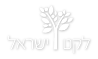 לוגו לקט ישראל לבן